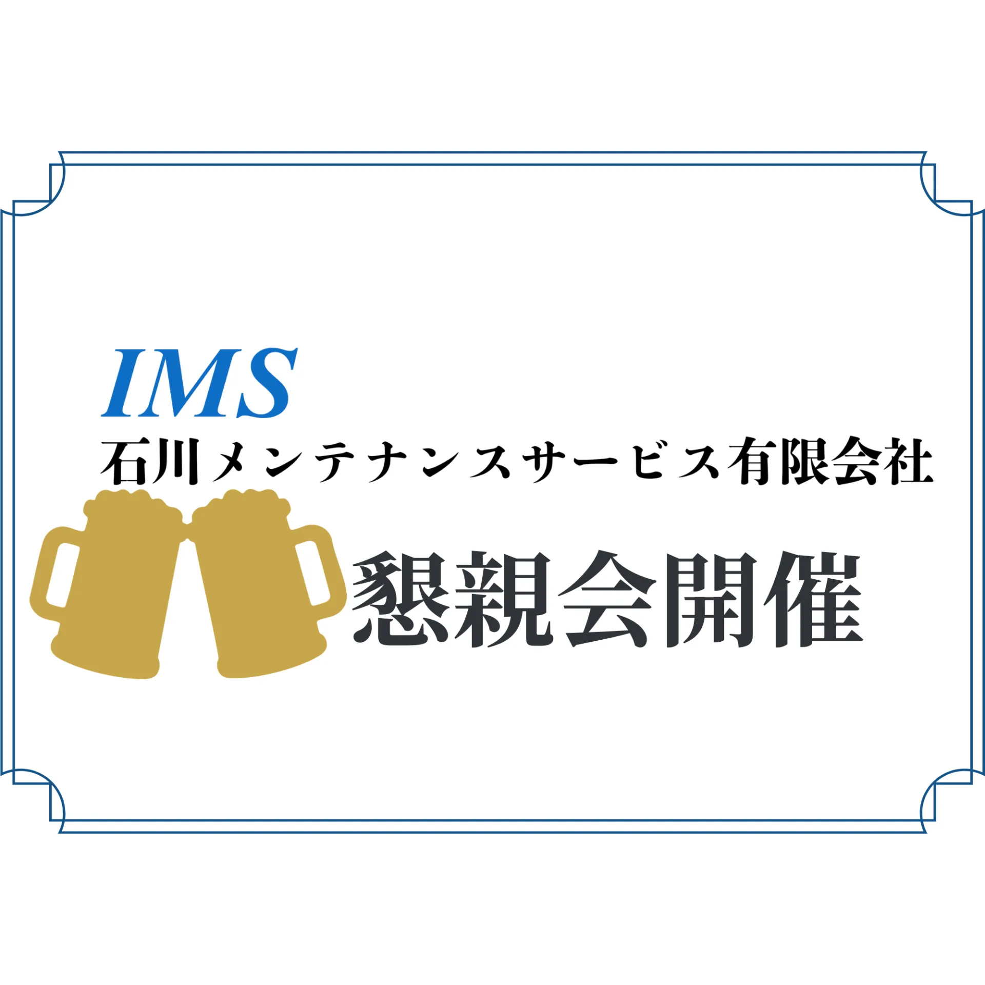 懇親会を開催しました！
